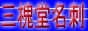 三槐堂名刺印刷専門店