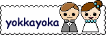 yokka yoka �` �悩�����Ƃ����錋���� �`