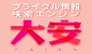 �u���C�_����񌟍��G���W���u����v