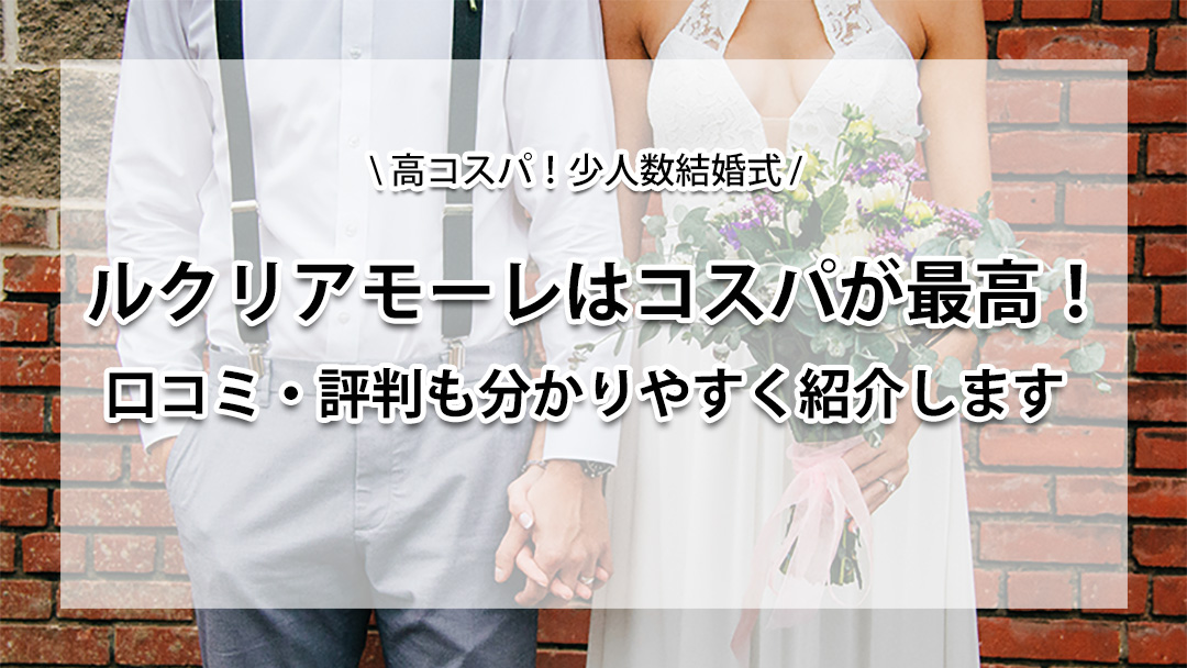 少人数結婚式ルクリアモーレ