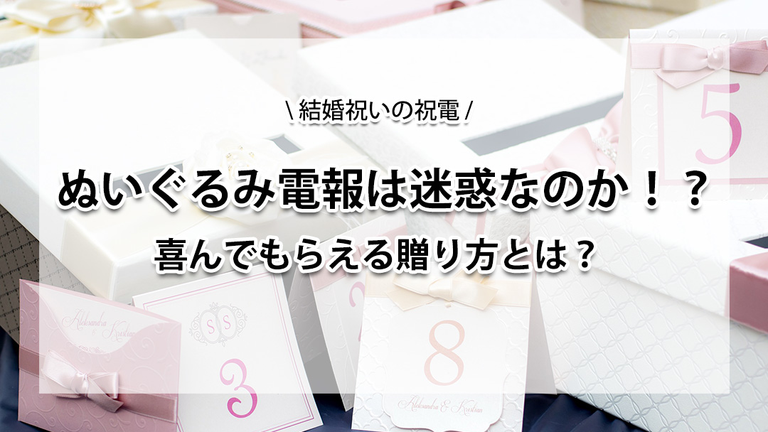 ぬいぐるみ電報は迷惑！？