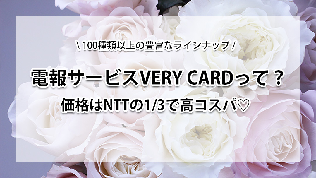 祝電はVERY CARD